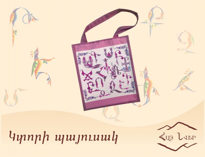 կտորի պայուսակ сумка из ткани cloth bag